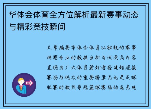 华体会体育全方位解析最新赛事动态与精彩竞技瞬间
