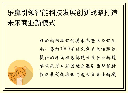 乐赢引领智能科技发展创新战略打造未来商业新模式