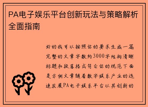 PA电子娱乐平台创新玩法与策略解析全面指南