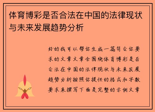体育博彩是否合法在中国的法律现状与未来发展趋势分析