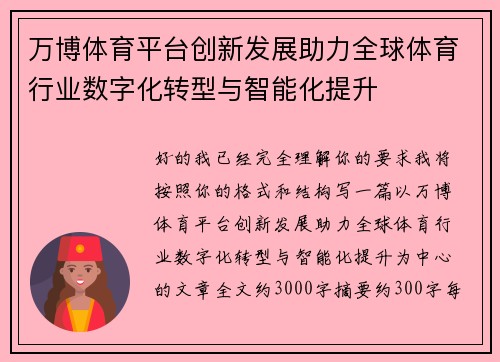 万博体育平台创新发展助力全球体育行业数字化转型与智能化提升
