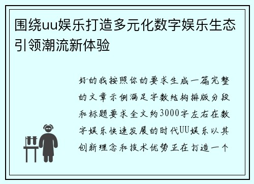 围绕uu娱乐打造多元化数字娱乐生态引领潮流新体验