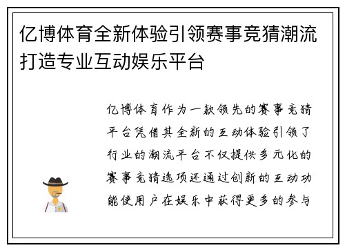 亿博体育全新体验引领赛事竞猜潮流打造专业互动娱乐平台