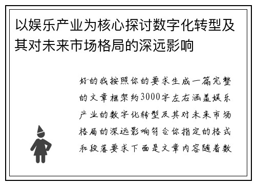 以娱乐产业为核心探讨数字化转型及其对未来市场格局的深远影响