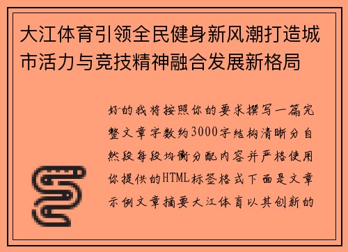 大江体育引领全民健身新风潮打造城市活力与竞技精神融合发展新格局