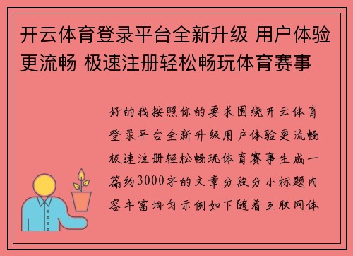 开云体育登录平台全新升级 用户体验更流畅 极速注册轻松畅玩体育赛事