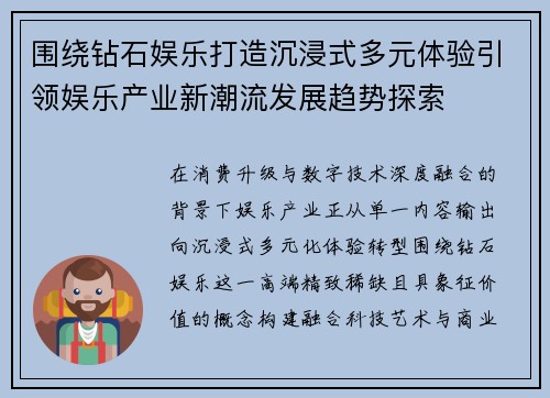 围绕钻石娱乐打造沉浸式多元体验引领娱乐产业新潮流发展趋势探索
