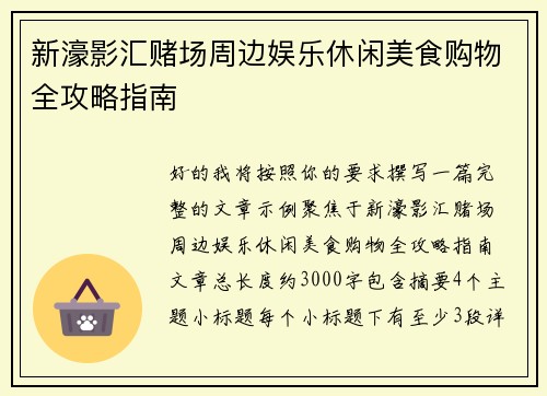 新濠影汇赌场周边娱乐休闲美食购物全攻略指南
