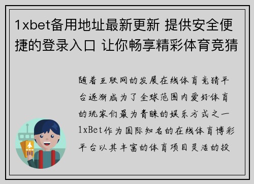 1xbet备用地址最新更新 提供安全便捷的登录入口 让你畅享精彩体育竞猜