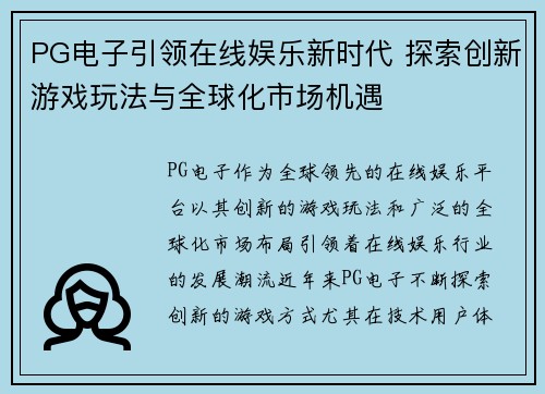 PG电子引领在线娱乐新时代 探索创新游戏玩法与全球化市场机遇