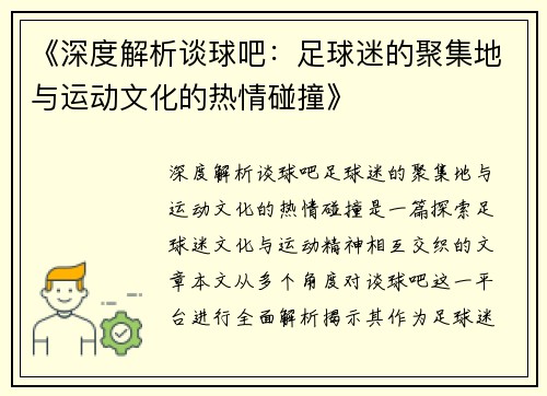 《深度解析谈球吧：足球迷的聚集地与运动文化的热情碰撞》