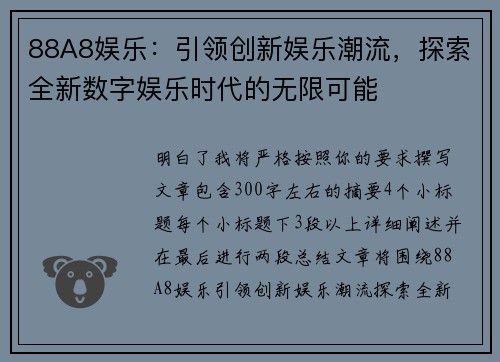 88A8娱乐：引领创新娱乐潮流，探索全新数字娱乐时代的无限可能
