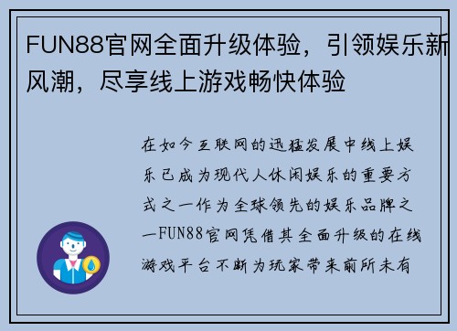 FUN88官网全面升级体验，引领娱乐新风潮，尽享线上游戏畅快体验