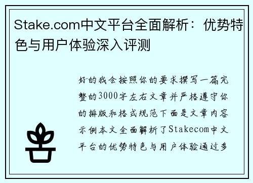 Stake.com中文平台全面解析：优势特色与用户体验深入评测