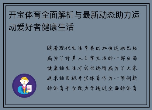 开宝体育全面解析与最新动态助力运动爱好者健康生活