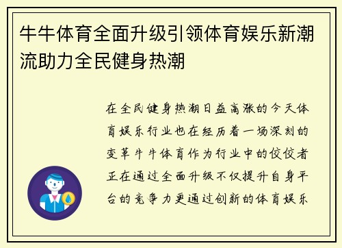 牛牛体育全面升级引领体育娱乐新潮流助力全民健身热潮