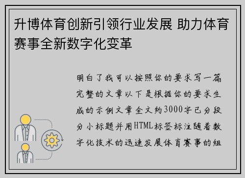 升博体育创新引领行业发展 助力体育赛事全新数字化变革