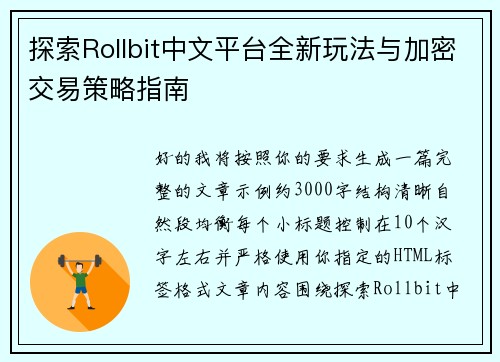 探索Rollbit中文平台全新玩法与加密交易策略指南