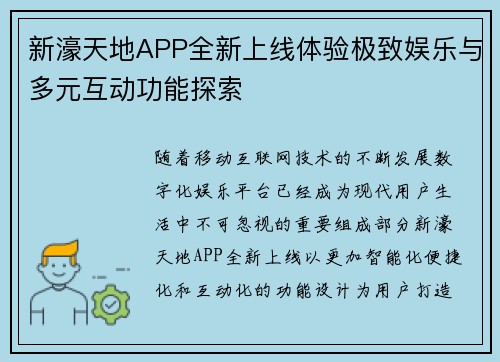 新濠天地APP全新上线体验极致娱乐与多元互动功能探索