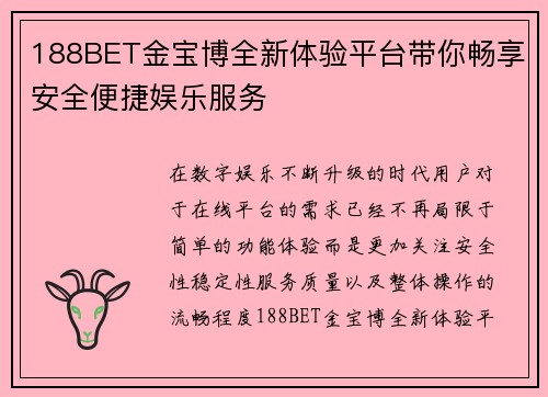 188BET金宝博全新体验平台带你畅享安全便捷娱乐服务