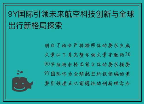 9Y国际引领未来航空科技创新与全球出行新格局探索