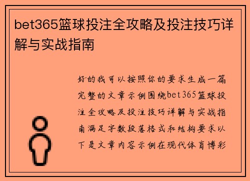 bet365篮球投注全攻略及投注技巧详解与实战指南