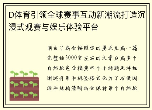 D体育引领全球赛事互动新潮流打造沉浸式观赛与娱乐体验平台