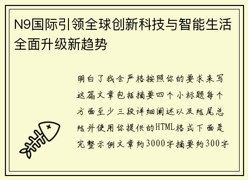 N9国际引领全球创新科技与智能生活全面升级新趋势