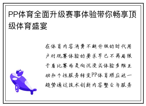 PP体育全面升级赛事体验带你畅享顶级体育盛宴