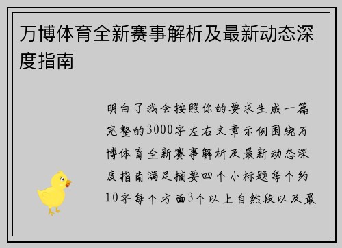 万博体育全新赛事解析及最新动态深度指南