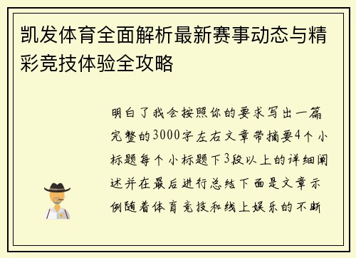 凯发体育全面解析最新赛事动态与精彩竞技体验全攻略