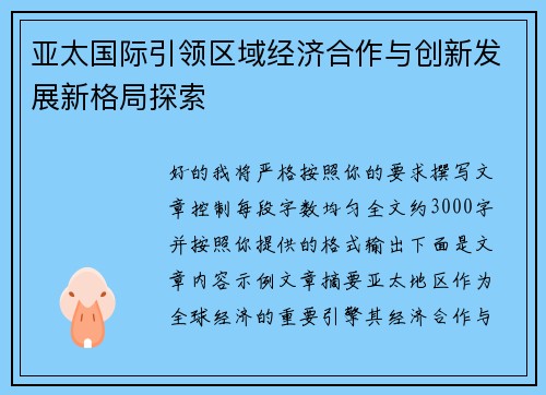 亚太国际引领区域经济合作与创新发展新格局探索 亚太国际引领区域经济合作与创新发展新格局探索
