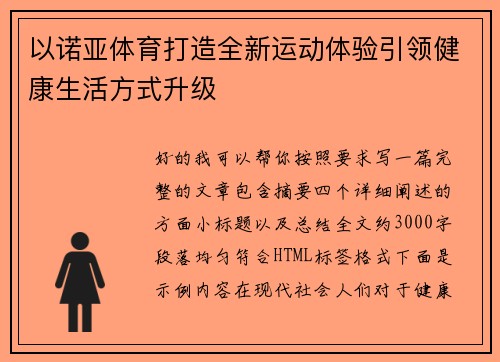 以诺亚体育打造全新运动体验引领健康生活方式升级