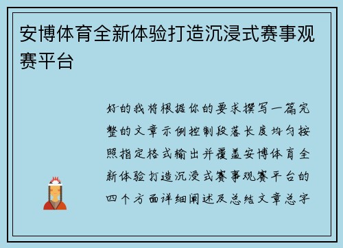 安博体育全新体验打造沉浸式赛事观赛平台