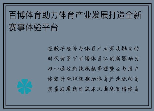 百博体育助力体育产业发展打造全新赛事体验平台