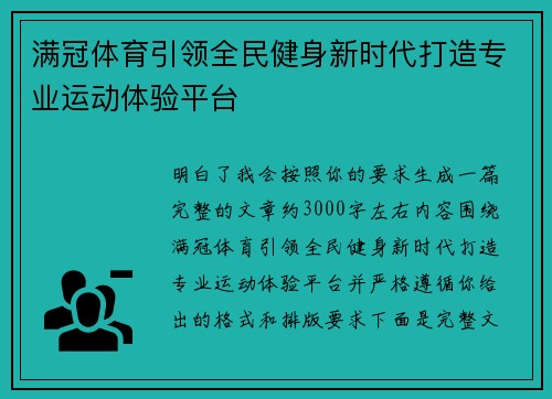 满冠体育引领全民健身新时代打造专业运动体验平台