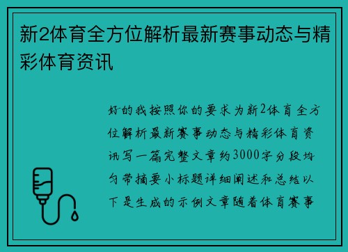 新2体育全方位解析最新赛事动态与精彩体育资讯