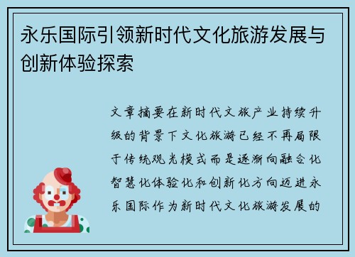 永乐国际引领新时代文化旅游发展与创新体验探索