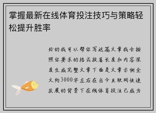 掌握最新在线体育投注技巧与策略轻松提升胜率
