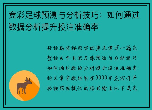 竞彩足球预测与分析技巧：如何通过数据分析提升投注准确率
