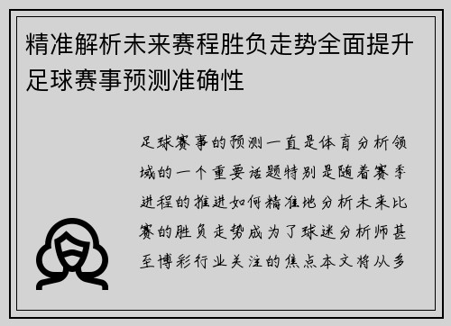 精准解析未来赛程胜负走势全面提升足球赛事预测准确性
