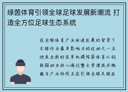 绿茵体育引领全球足球发展新潮流 打造全方位足球生态系统