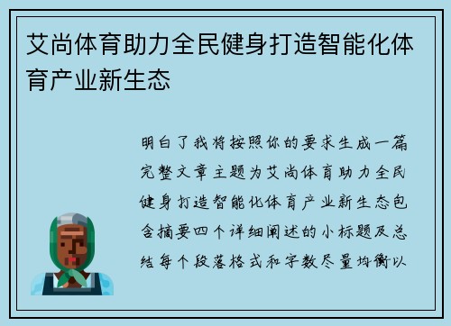 艾尚体育助力全民健身打造智能化体育产业新生态