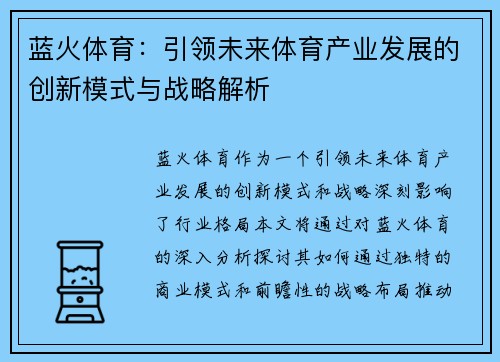 蓝火体育：引领未来体育产业发展的创新模式与战略解析