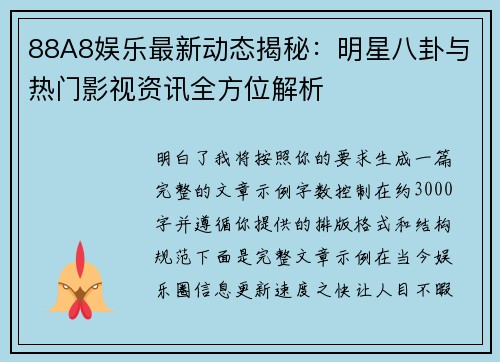 88A8娱乐最新动态揭秘：明星八卦与热门影视资讯全方位解析