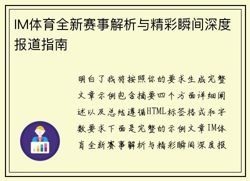 IM体育全新赛事解析与精彩瞬间深度报道指南
