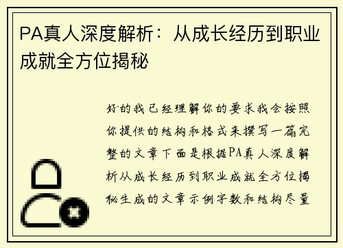 PA真人深度解析：从成长经历到职业成就全方位揭秘