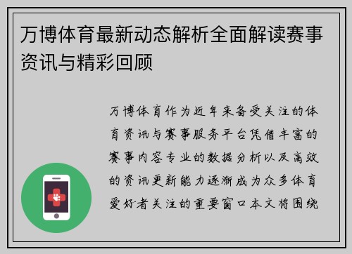 万博体育最新动态解析全面解读赛事资讯与精彩回顾