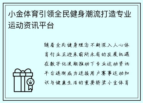 小金体育引领全民健身潮流打造专业运动资讯平台 小金体育引领全民健身潮流打造专业运动资讯平台