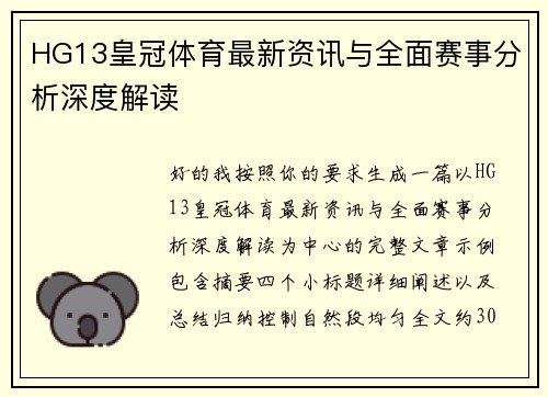 HG13皇冠体育最新资讯与全面赛事分析深度解读